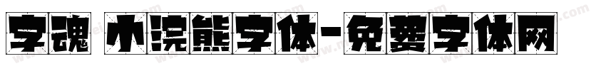 字魂 小浣熊字体字体转换